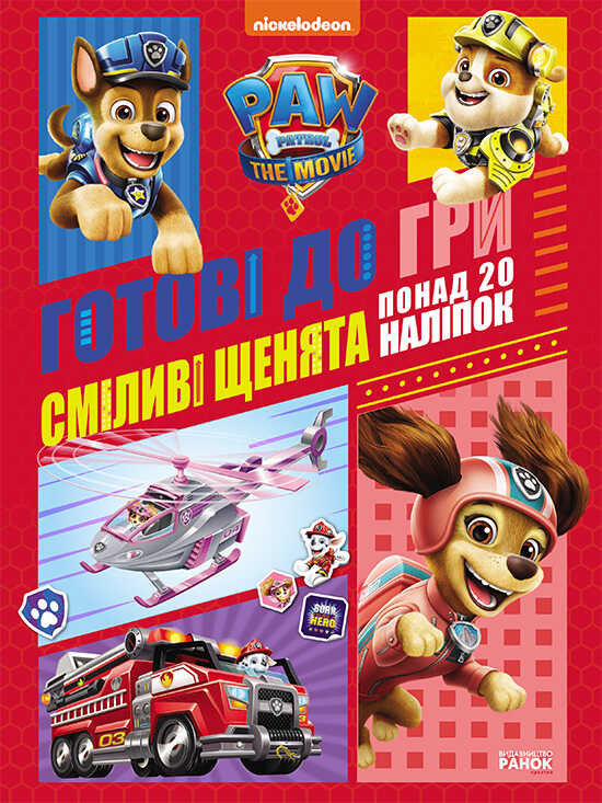 гр Книга "Щенячий патруль. Готові до гри. Сміливі цуценята" (У) ЛП238002У (20) "Ранок"