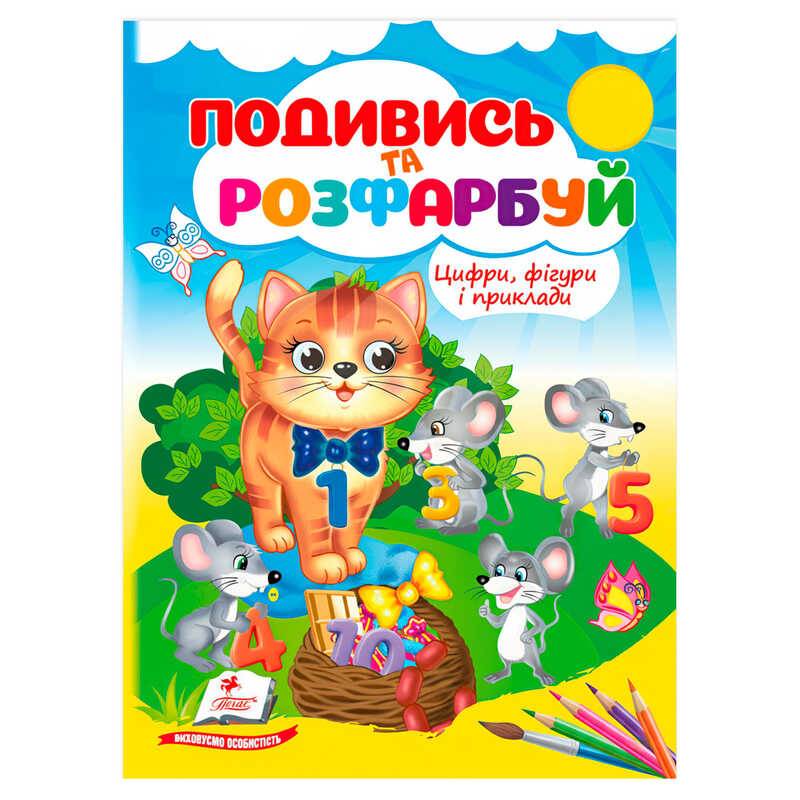 гр Розмальовка "Цифри, фігури і приклади" 9786178638771 /укр/ (50) "Пегас", 18 сторінок