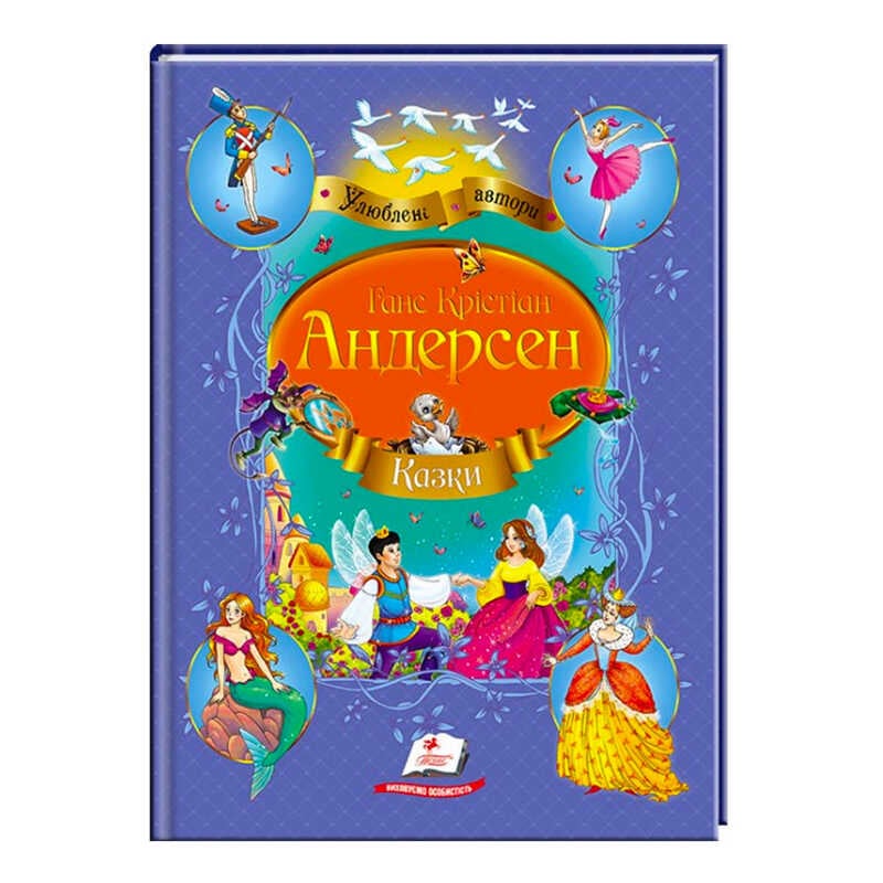 гр Збірка "Казки"  Андерсен Г.К.  9786177084340 /укр/ (10) "Пегас"