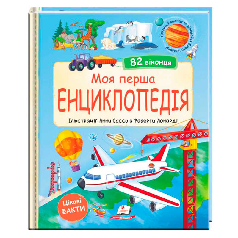 гр Моя перша "Енциклопедія" 9786178638429 (5) "Пегас", 20 сторінок, картон, віконця-сюрпризи