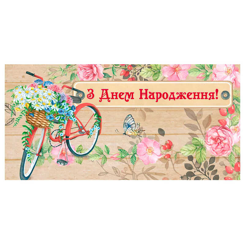 гр Конверт для грошей "З днем народження" Т-1252у (1) "Jumbi"