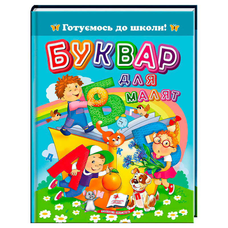 гр Книга "Буквар для малят" 9786178405922 (20) "Пегас", 64 сторніки