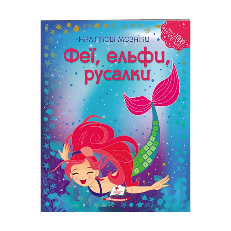 гр Наліпкові мозаїки "Феї, ельфи та русалки" 9789669138163 /укр/ (20) "Пегас"