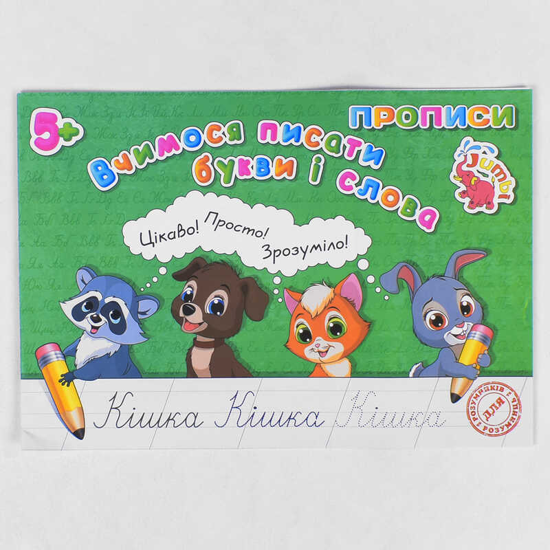 гр Прописи для малят: "Вчимося писати букви і слова" / укр / (20) арт: PR01071601 / 9789669753786 "Jumbi"