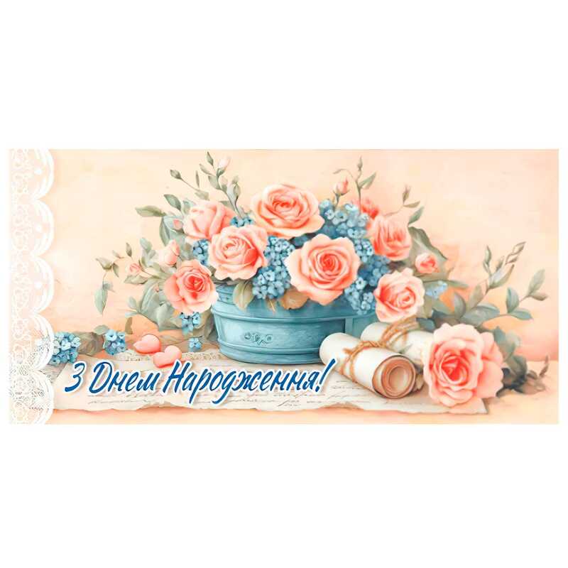 гр Конверт для грошей "З днем народження" Т-128у (1) "Jumbi"