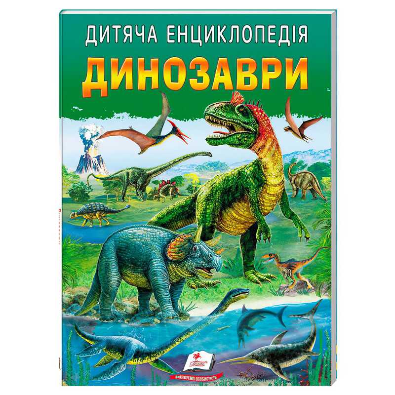 гр Дитяча енциклопедія "Динозаври" 9786178357894 /укр/ (10) "Пегас"