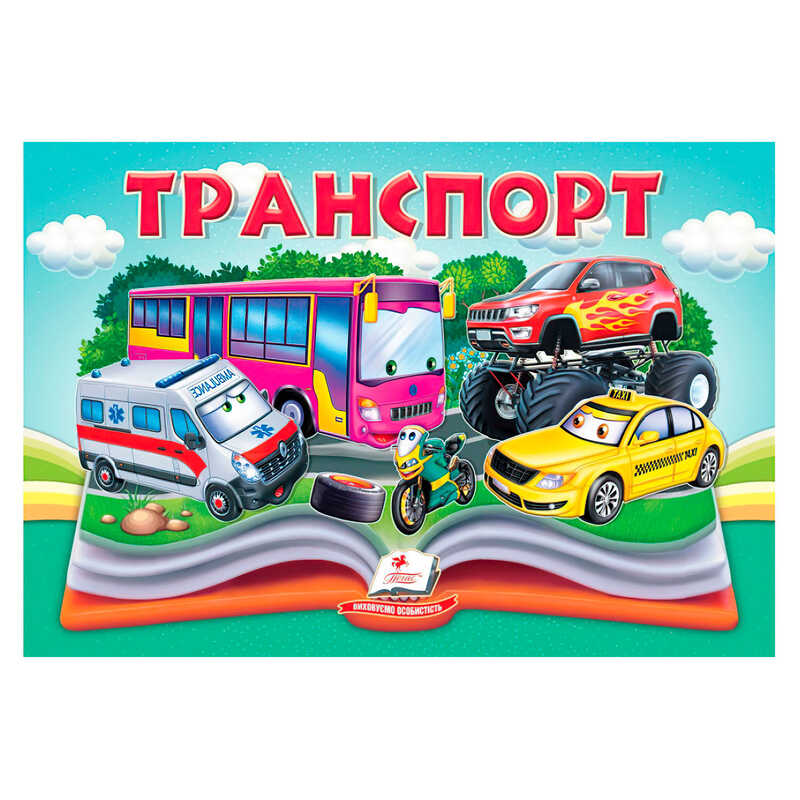 гр Транспорт 9786178405359 (10) "Пегас", 10 сторінок, об'ємні та рухомі ілюстрації