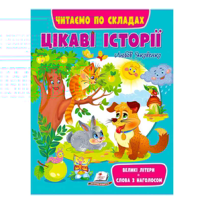 гр Книга Веселий старт «Цікаві історії » 9789664664728 /укр/ (20) "Пегас"