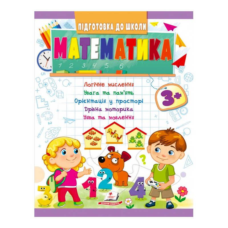 гр Підготовка до школи "Математика 3+" 9789664666876 /укр/ (20) "Пегас"