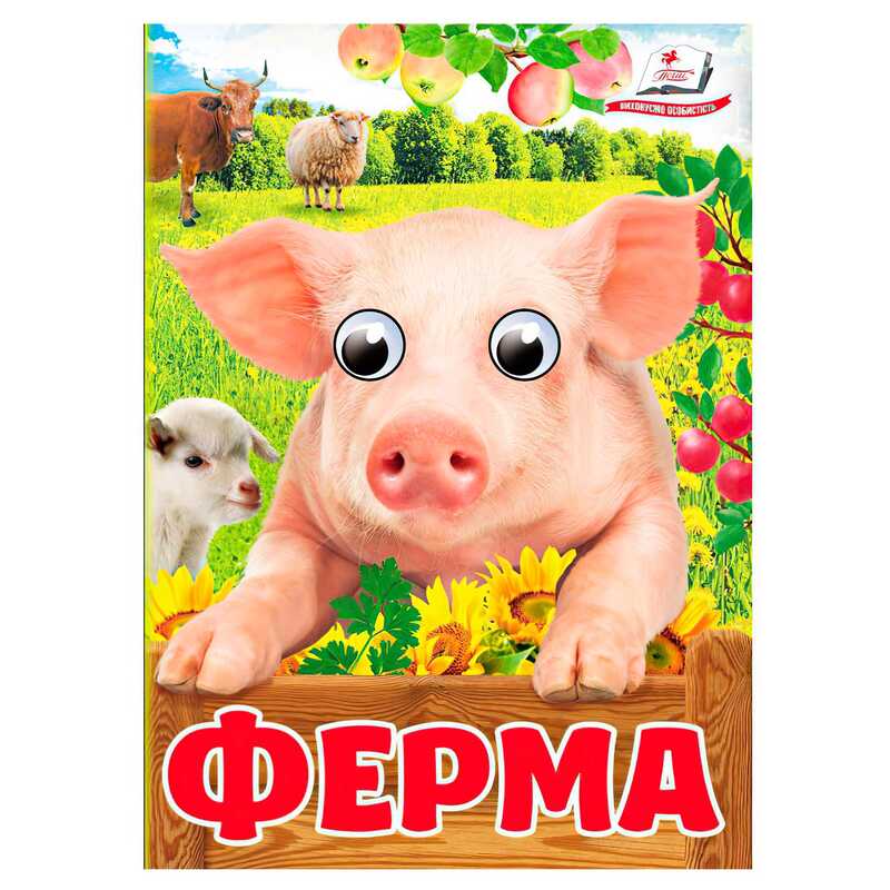 гр Книга "Ферма" 9786178405694 (20) "Пегас", 10 картонних сторінок