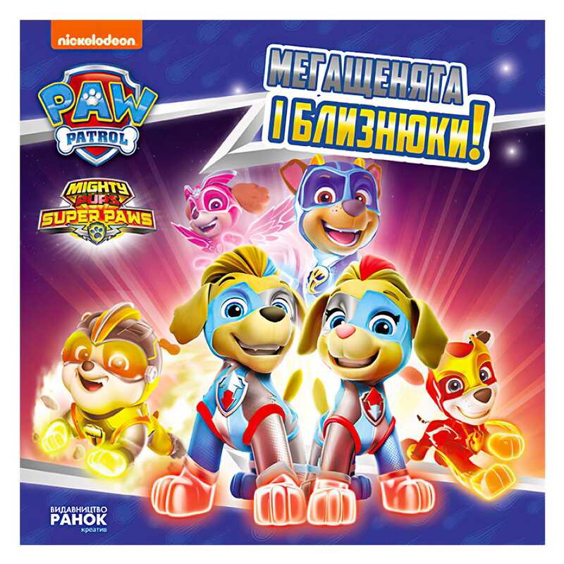 гр Книга "Щенячий Патруль. Історії. Мегащенята і близнюки" ЛП193022У /Укр/ (20) "Ранок"