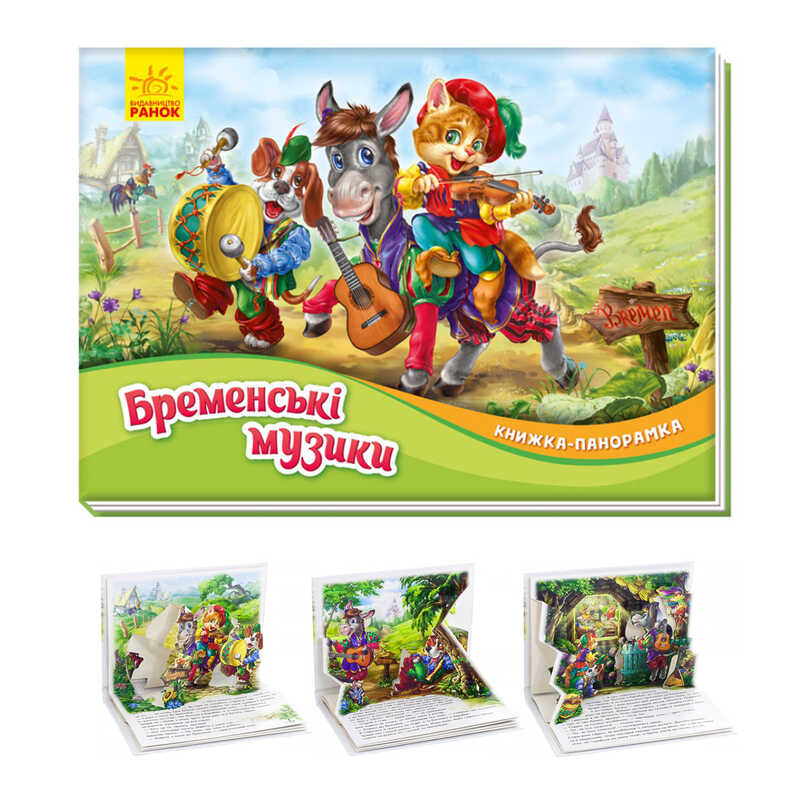гр Книжка-панорамка "Бременські музиканти" /укр/ М249058 (10) "Ранок"
