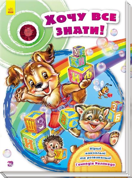 гр Скринька віршів "Хочу все знати!" / Укр / (10) А594005У "RANOK"