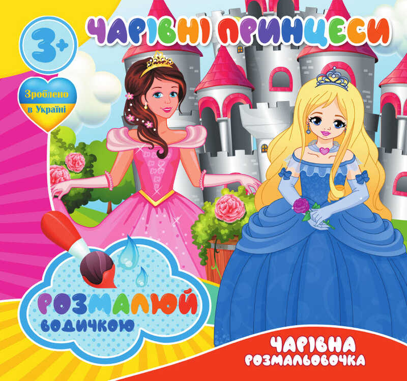 гр Водні розмальовки. Чарівні розмальовки "Чарівні принцеси" (50) 9789669757197 "Jumbi"