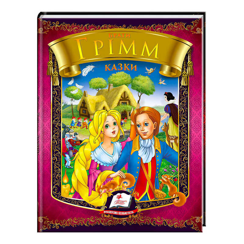 гр Казки. Брати Грімм. Веселка 9786177166220 /укр/ (20) "Пегас"