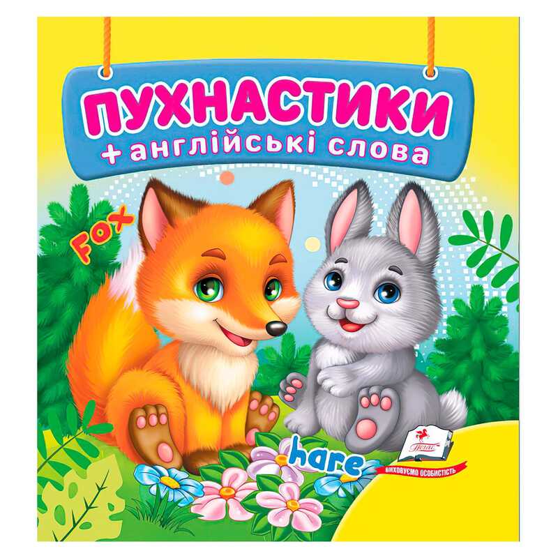 гр Пухнастики 9786178638610 (40) "Пегас", 20 сторінок, картон