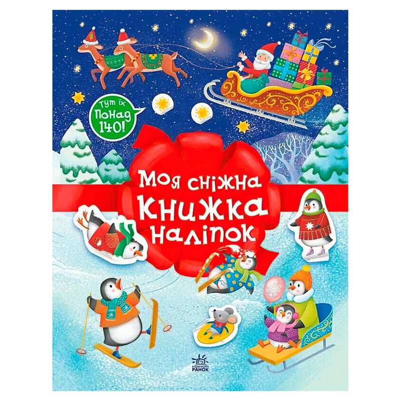 гр Різдвяні наліпки "Моя сніжна книжка наліпок" С1895002У (20) "Ранок"