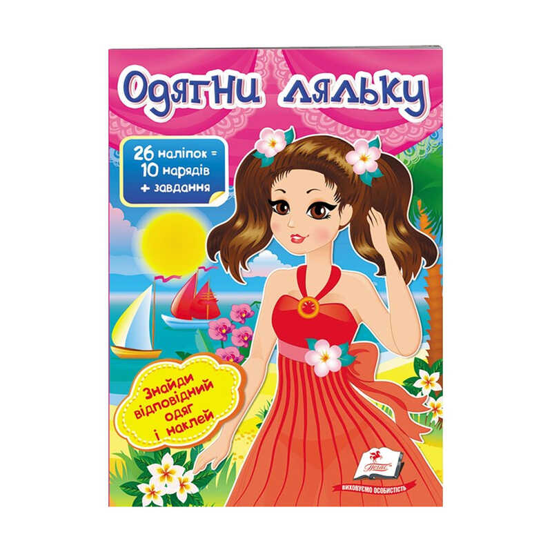 гр "Одягни ляльку №1. Знайди відповідний одяг і наклей" 9789669475817 /укр/ (50) "Пегас"