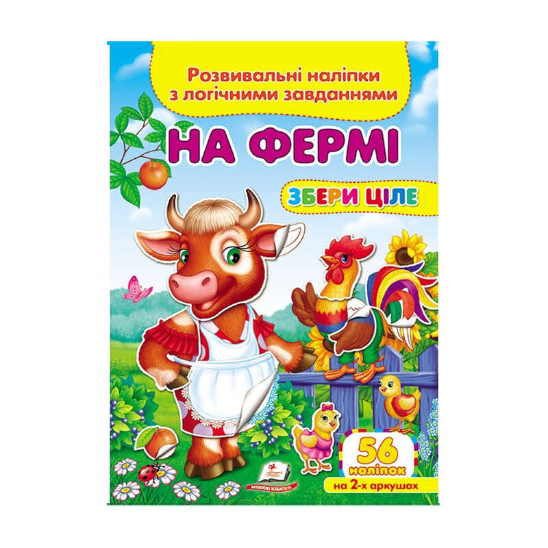 гр "На фермі. Розвивальні наліпки з логічними завданнями" 9789669476326 /укр/ (50) "Пегас"