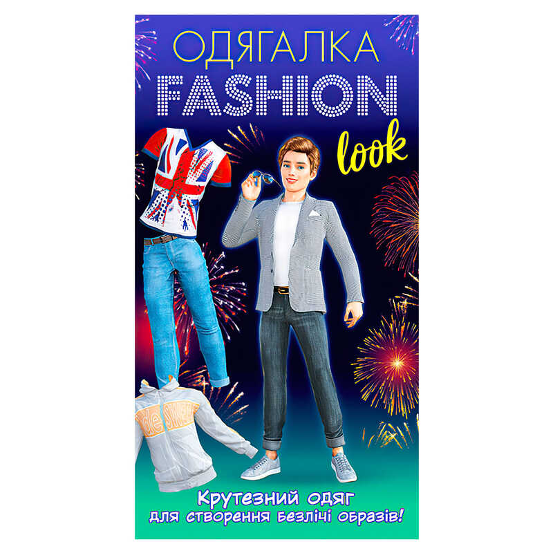 гр Одягалка Fashion look. Гламурный одяг 10100623У (200) "Ранок"