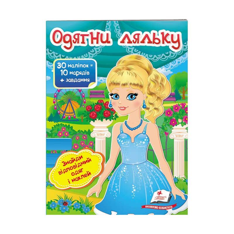 гр "Одягни ляльку №5. Знайди відповідний одяг і наклей" 9789669475930 /укр/ (50) "Пегас"