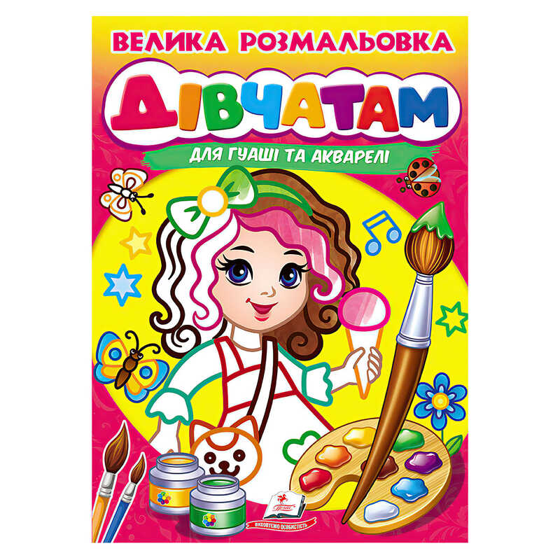 гр Велика розмальовка дівчатам для гуаші та акварелі 9789664664124 (20) "Пегас"