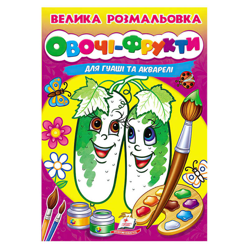 гр Велика розмальовка "Овочі-Фрукти" для гуаші та акварелі 9789664664063 (20) "Пегас"