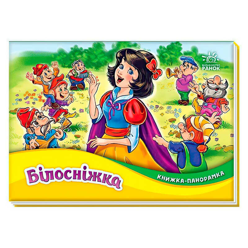 гр Книжка-панорамка "Білосніжка" М249079У (10) "Ранок"