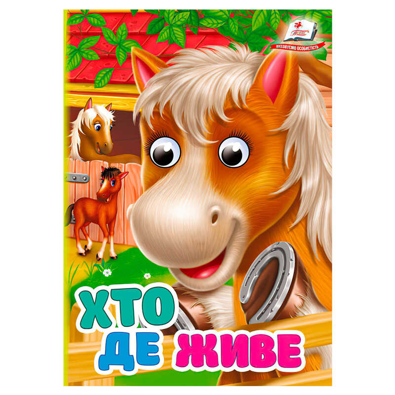 гр Книга "Хто де живе" 9786178172909 (20) "Пегас"