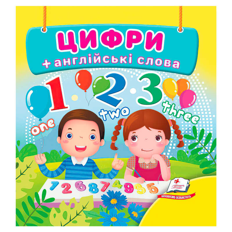 гр Цифри 9786178638535 (40) "Пегас", 20 сторінок, картон