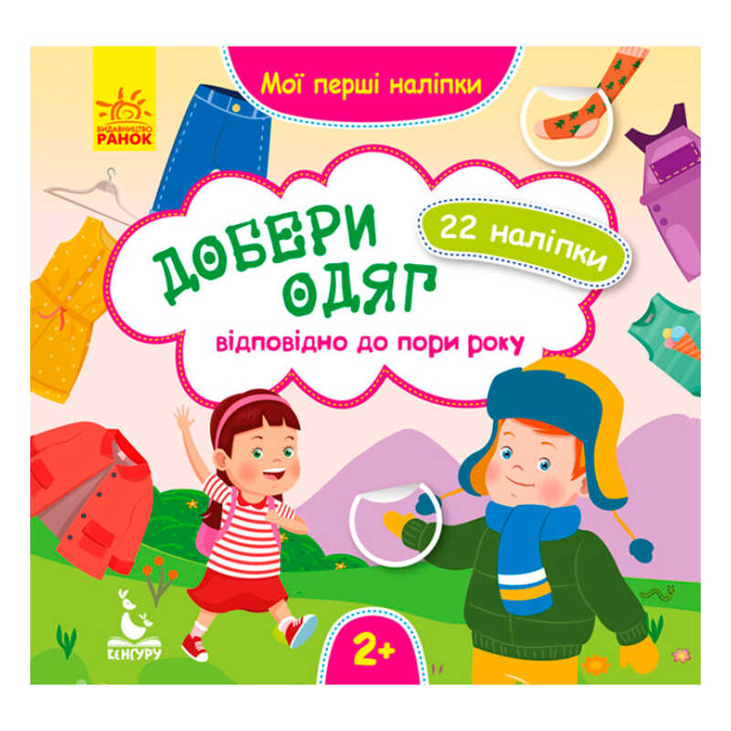 гр Мої перші наліпки. Добери одяг відповідно до пори року. КН877004У  /Укр/ (29/9) "Кенгуру"