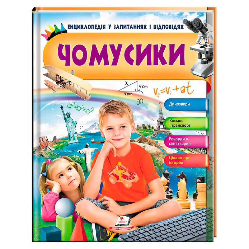 гр Енциклопедія у запитаннях і відповідях "Чомусики"  9789669472700 (16) (укр) "Пегас"