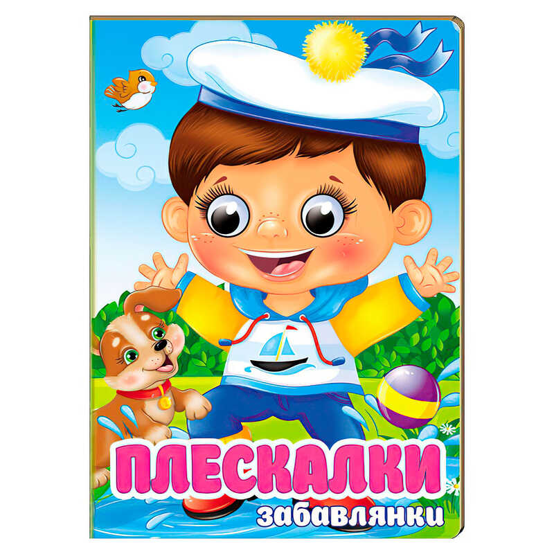гр Книга "Плескалки. Забавлянки" 9786178405939 (20) "Пегас", 10 картонних сторінок
