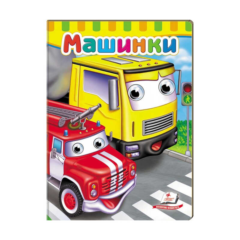 гр Малятам книжки з оченятами "Машинки" 9789669476883 /укр/ (20) "Пегас"