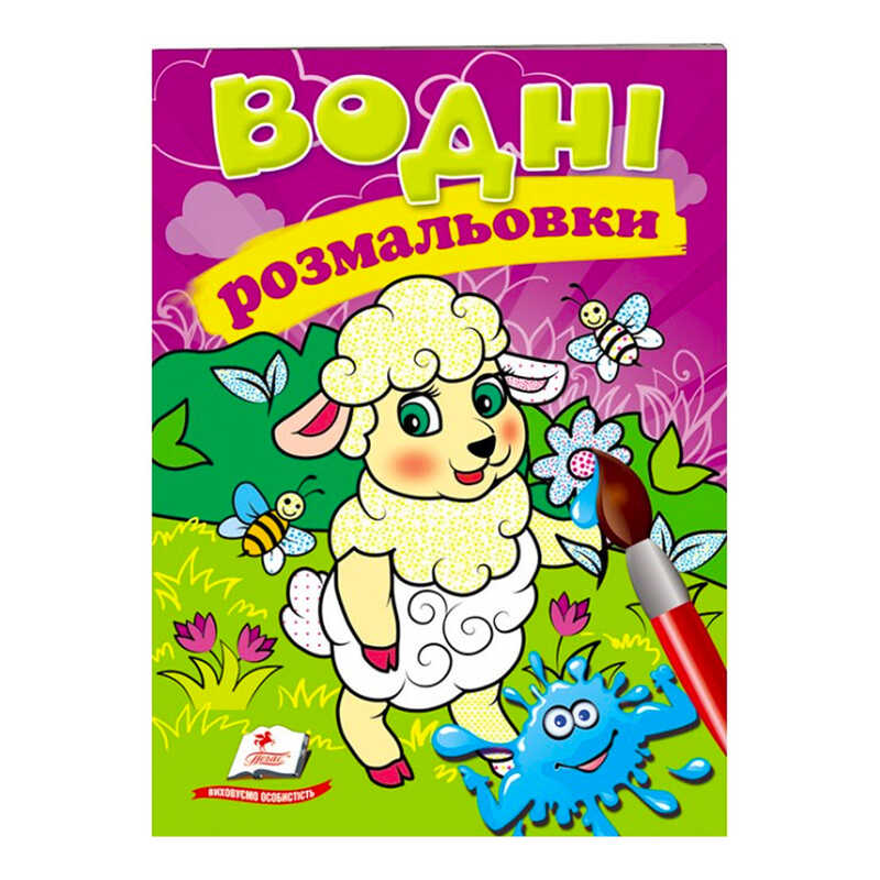 гр Розмальовка "Водні розмальовки. Вівця" 9789669473479 /укр/ (50) "Пегас"