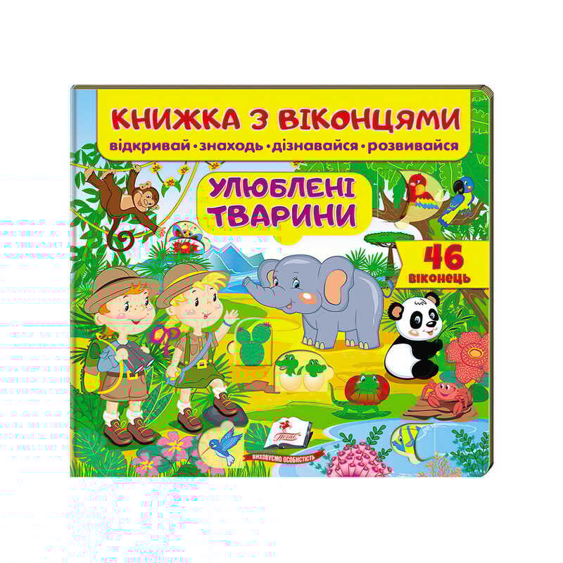 гр Книга "Улюблені тварини (віконця)" 9789669477477 /укр/ (16) "Пегас"