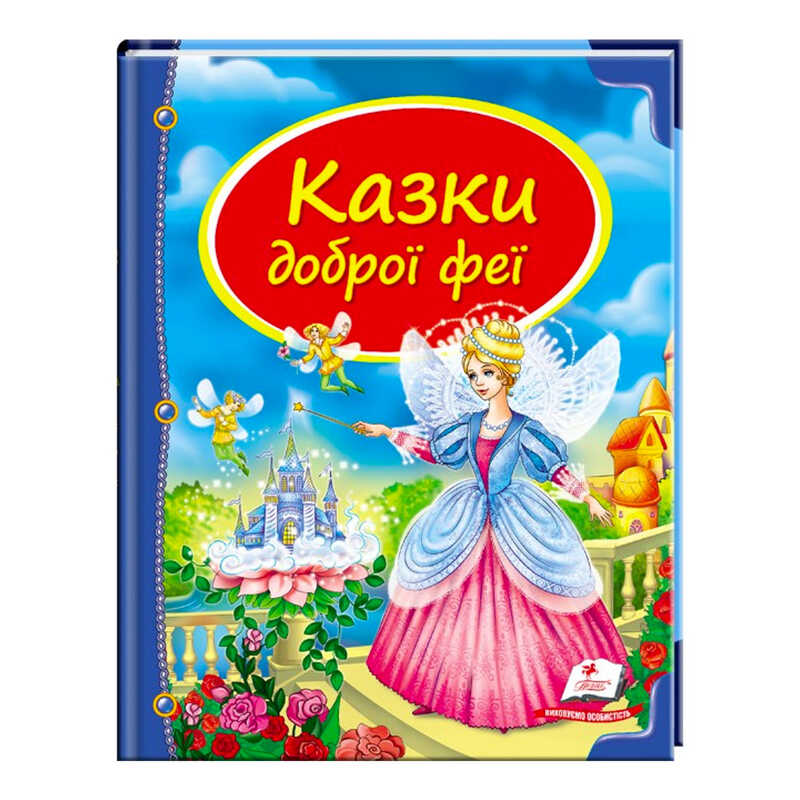 гр Збірка «Казки доброї феї» 9786177084203 /укр/ (10) "Пегас"