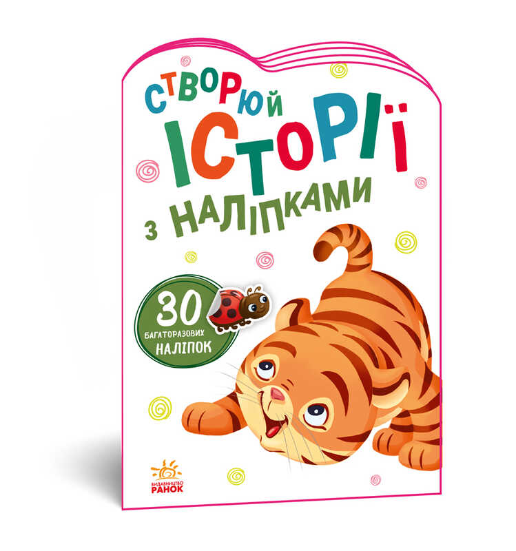 гр Книга "Історії з наліпками. Тигреня" А1298009У /укр/ (20) "Ранок"