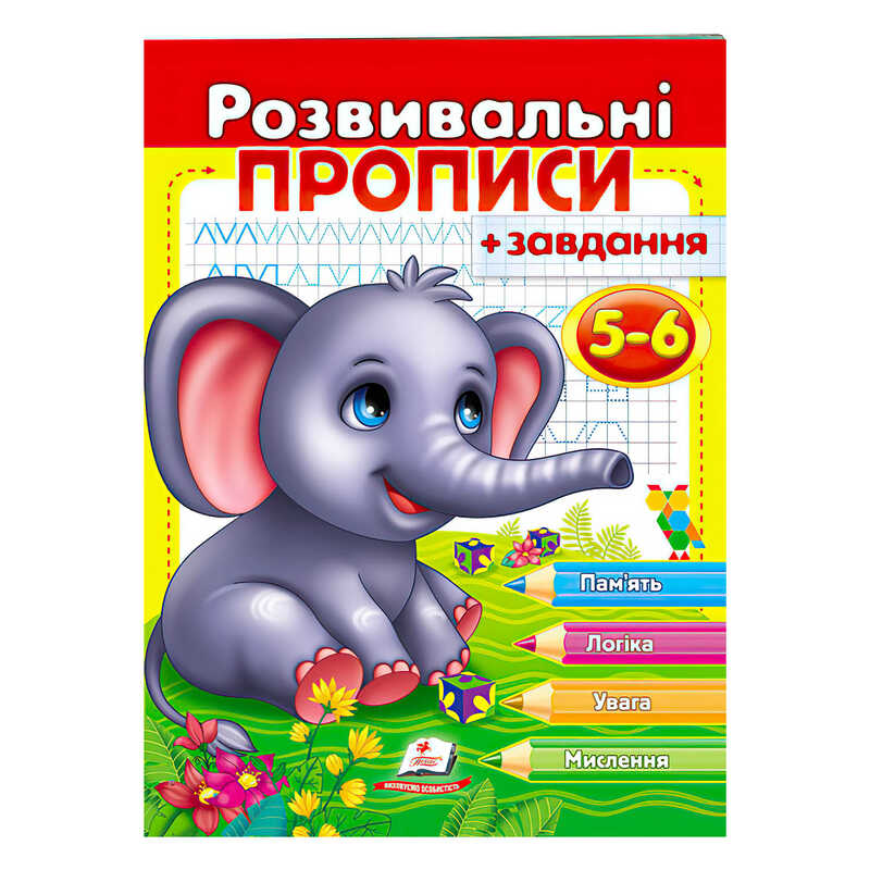 гр "Розвивальні прописи + завдання 5-6. Слоненя" 9789664667903 /укр/ (50) "Пегас"