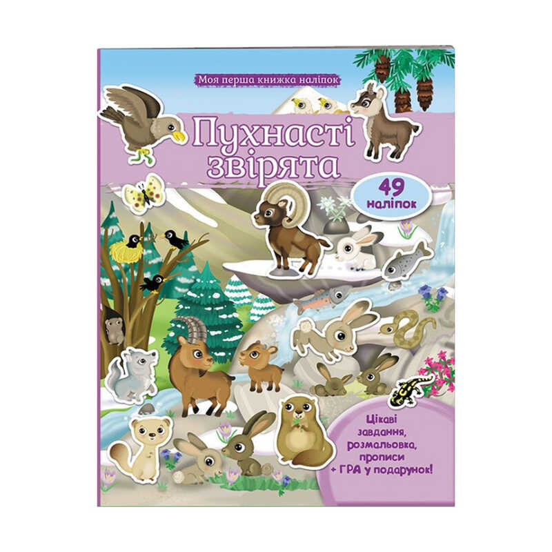 гр Моя перша книга наліпок "Пухнасті звірята" 9789669474032 /укр/ (20) "Пегас"