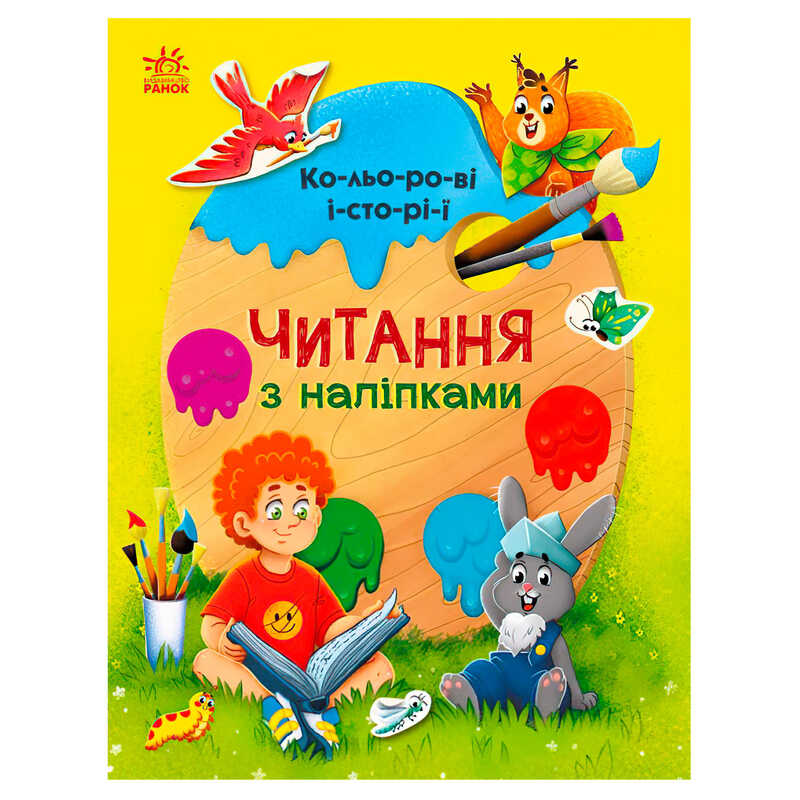 гр Читання з наліпками : Кольорові історії С1496006У /укр/ (10) "Ранок"