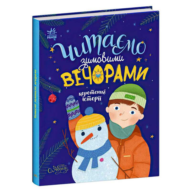 гр Казочки на кожен день "Читаємо зимовими вечорами" С1549005У /укр/ (10) "Ранок"