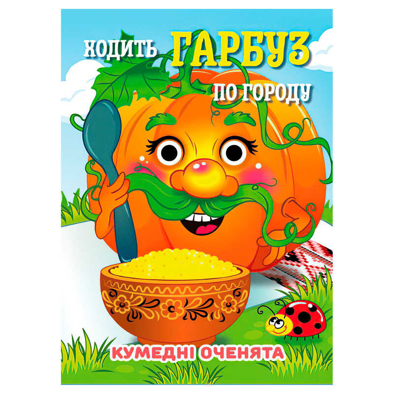 гр Кумедні оченята "Ходить Гарбуз" А6 9789655323542 (20) "Jumbi", 10 сторінок, рухомі очі