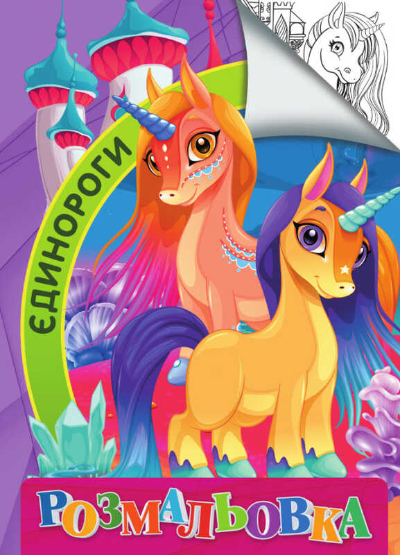 гр Розмальовка А4: "Єдинороги" 9789669756848 "Jumbi"