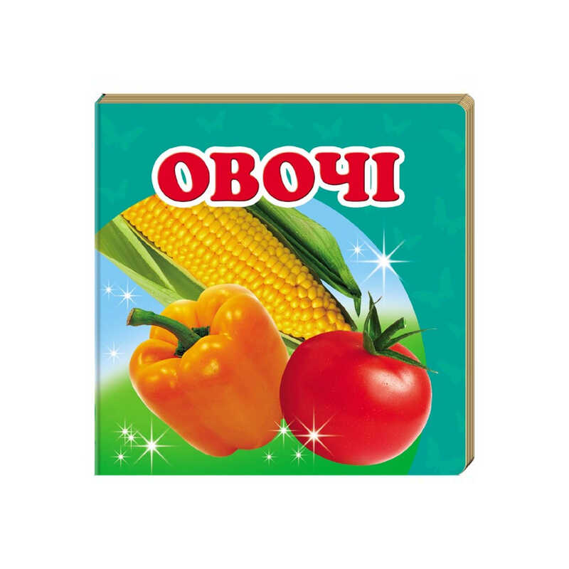 гр "Овочі. Книжка-малятко" 9786177166398 /укр/ (40) "Пегас", укр. та анг. слова, 20 сторінок, картон