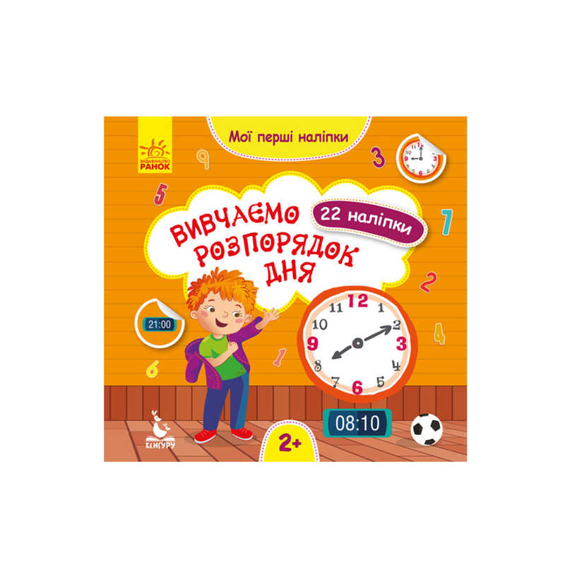 гр "Мої перші наліпки. Вивчаємо розпорядок дня" КН877005У /Укр/ (20) "Кенгуру"