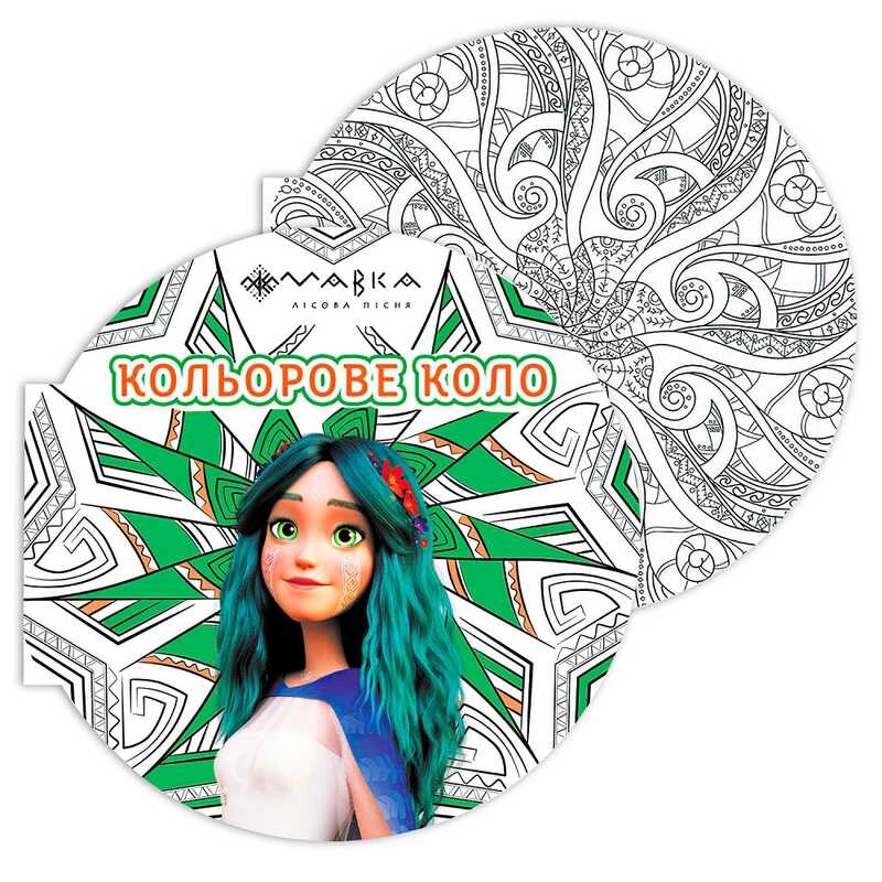гр Розмальовка-антистрес "Мавка. Кольорове коло. Земля (Зелена)" ЛП1842003У (20) "Ранок"