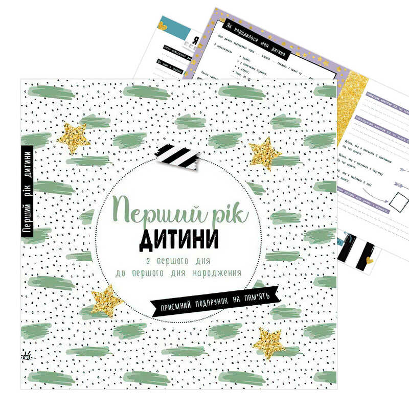 гр Щоденник мами та малюка "Перший рік дитини" А1854001У (5) "Ранок"