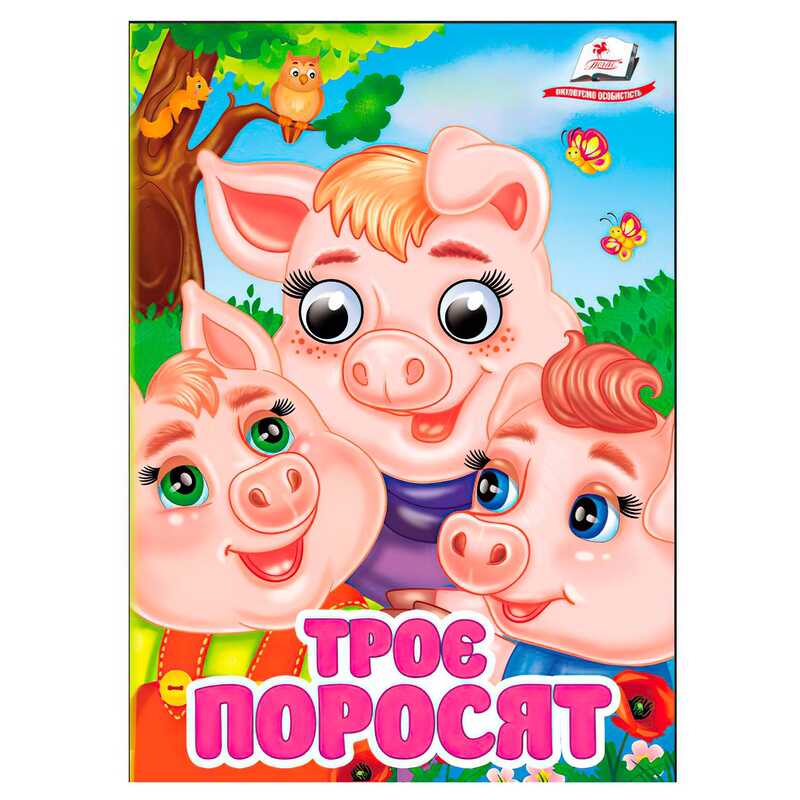 гр Книга "Троє поросят" 9786178405861 (20) "Пегас", 10 картонних сторінок