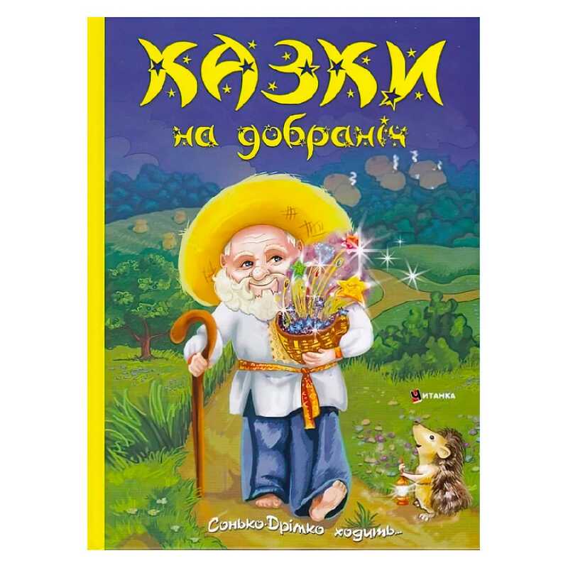 гр Книга "Казки на добраніч. Дивовижні історіі від доброго Сонька-Дрімка, який приходить щовечора до всіх слухняних " (1) 9786175560495